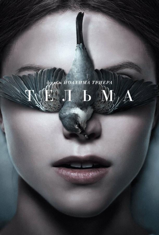Фильм Тельма 2017 смотреть онлайн с Эллен Доррит Петерсен и Элли Харбоа